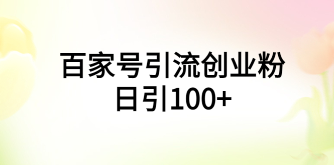 百家号引流创业粉日引100+有手机电脑就可以操作！-天天学吧