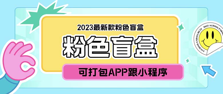 2023最新款数码盲盒搭建，可打包app【源码+教程】-天天学吧