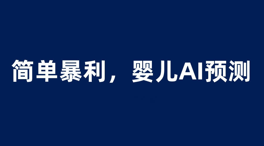 婴儿思维彩超AI项目，一单199暴利简单，一天保守1000＋-天天学吧