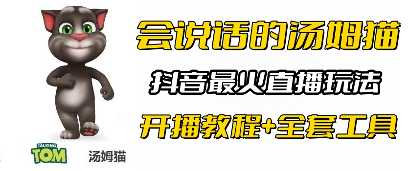 抖音最火无人直播玩法会说话汤姆猫弹幕礼物互动小游戏（游戏软件+开播教程) -天天学吧