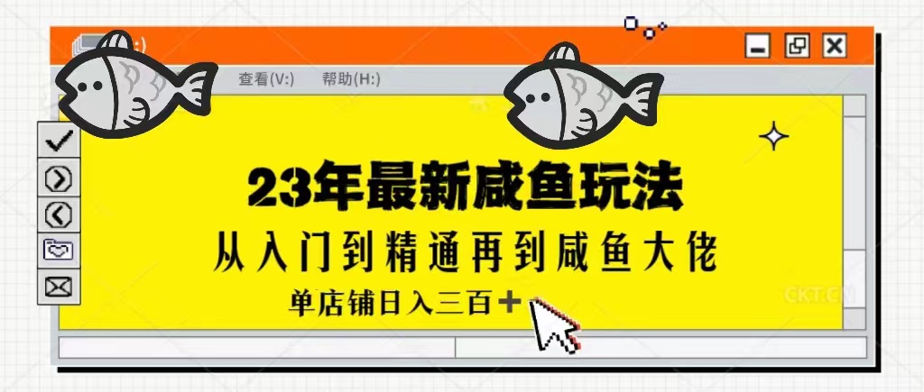 2023最新闲鱼实战课，从入门到精通再到闲鱼大佬，单号日入300+-天天学吧