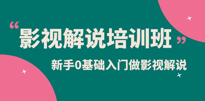  影视解说实战培训班，新手0基础入门做影视解说（10节视频课）-天天学吧