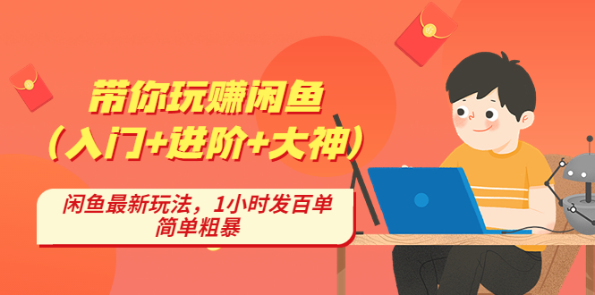 带你玩赚闲鱼（入门+进阶+大神），闲鱼最新玩法，1小时发百单，简单粗暴-天天学吧