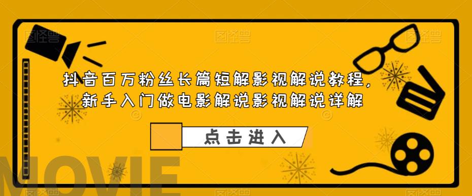 抖音百万粉丝长篇短解影视解说教程，新手入门做电影解说影视解说（8节课）-天天学吧