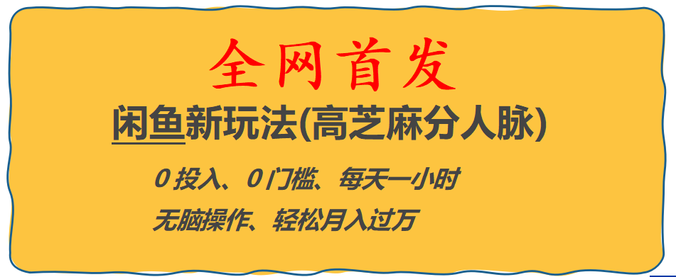 全网首发! 闲鱼新玩法(高芝麻分人脉)0投入 0门槛,每天一小时,轻松月入过万-天天学吧