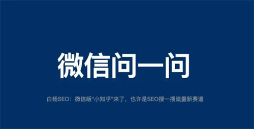 微信问一问是什么、怎么入驻、SEO引流怎么玩-图文项目论坛-图文项目-天天学吧