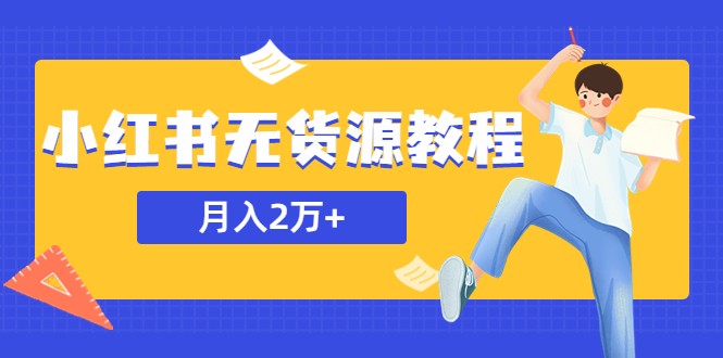 某网赚培训收费3900的小红书无货源教程，月入2万＋副业或者全职在家都可以-天天学吧