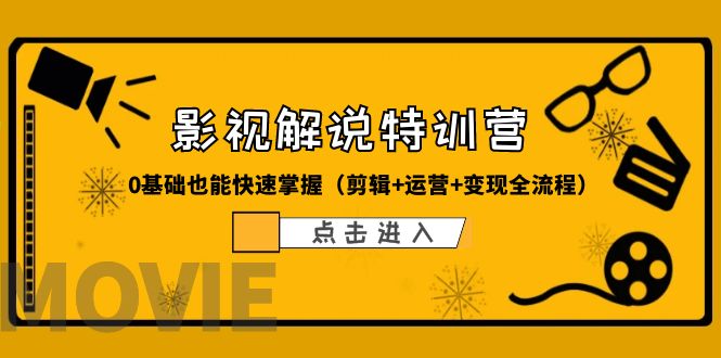 某影视解说-收费特训营，0基础也能快速掌握（剪辑+运营+变现全流程）-天天学吧