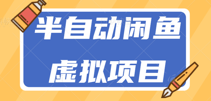 零成本零门槛新手也能操作的半自动闲鱼虚拟项目，简单日入100+【视频教程】-天天学吧