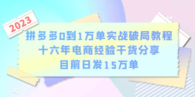 拼多多0到1万单实战破局教程，十六年电商经验干货分享，目前日发15万单-天天学吧