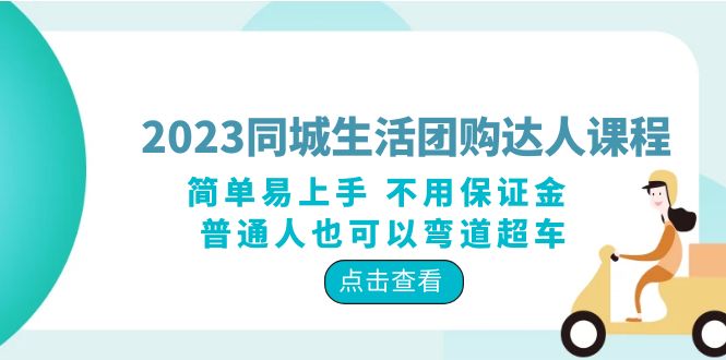 2023同城生活团购-达人课程，简单易上手 不用保证金 普通人也可以弯道超车-天天学吧