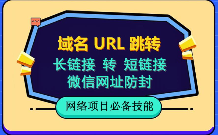 自建长链接转短链接，域名url跳转，微信网址防黑，视频教程手把手教你-天天学吧