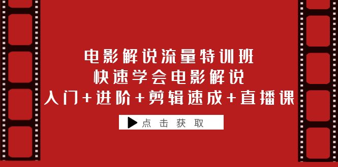 电影解说流量特训班：快速学会电影解说，入门+进阶+剪辑速成+直播课-天天学吧