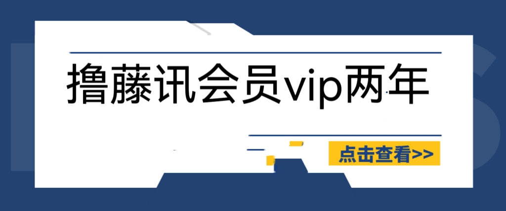 外面收费88撸腾讯会员2年，号称百分百成功，具体自测【操作教程】-天天学吧