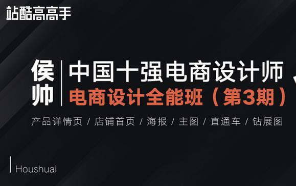 2020最新侯帅·电商设计全能班第3期+资料【2020完结56GB】价值3880-天天学吧