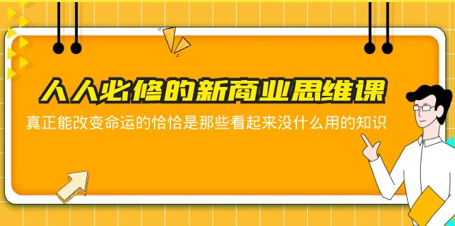 人人必修-新商业思维课 真正改变命运的恰恰是那些看起来没什么用的知识-天天学吧