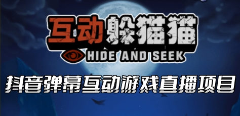 2023抖音最新最火爆弹幕互动游戏–互动躲猫猫【开播教程+起号教程+兔费对接报白】 -天天学吧