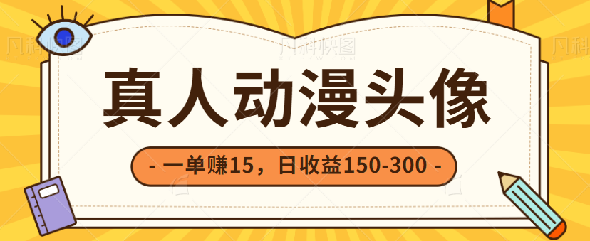 非常简单的小项目，零成本零门槛一单赚15，日收益150-300+【视频教程】-天天学吧