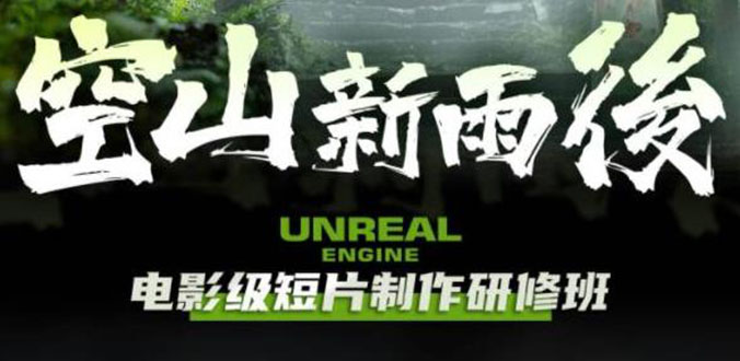 空山-新雨后Unreal Engine电影级短片制作研修班（教程+素材+无水印）-天天学吧