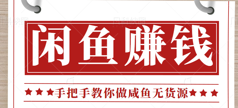 闲鱼无货源项目的操作全流程攻略，零门槛新手也能实现月入3000+【视频教程】-天天学吧