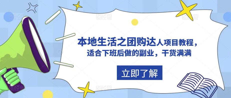 抖音同城生活之团购达人项目教程，适合下班后做的副业，干货满满-天天学吧