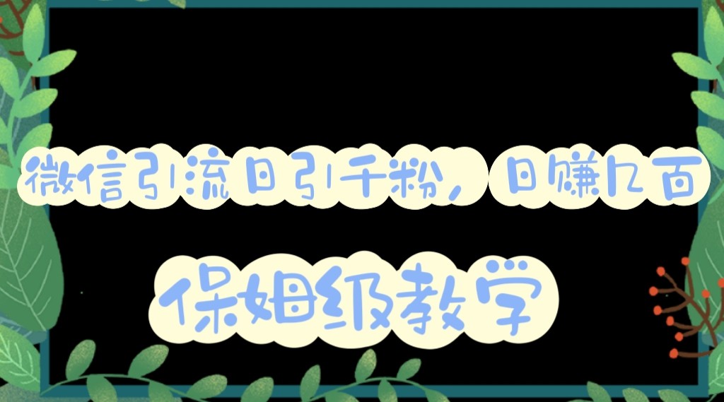 微信互推圈半自动引流方案，矩阵操作日引千人思路【详细视频教程】-天天学吧