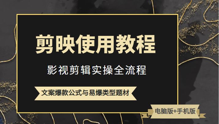 新版剪映使用教程，影视剪辑实操全流程+文案爆款公式与易爆类型题材-天天学吧