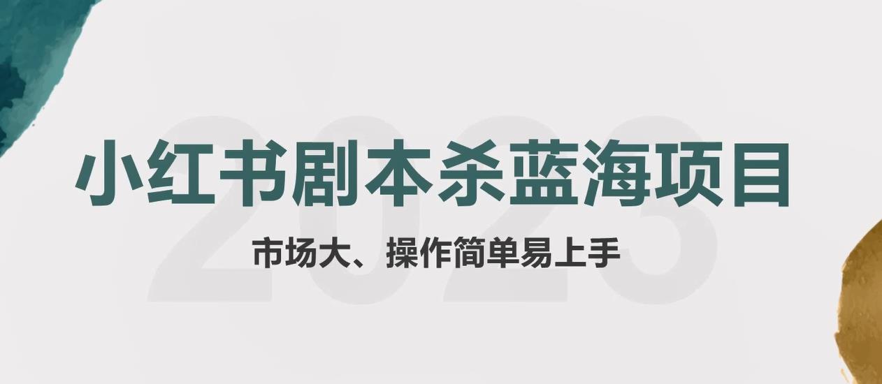 拆解小红书蓝海赛道：剧本杀副业项目，玩法思路一条龙分享给你【1节视频】-天天学吧