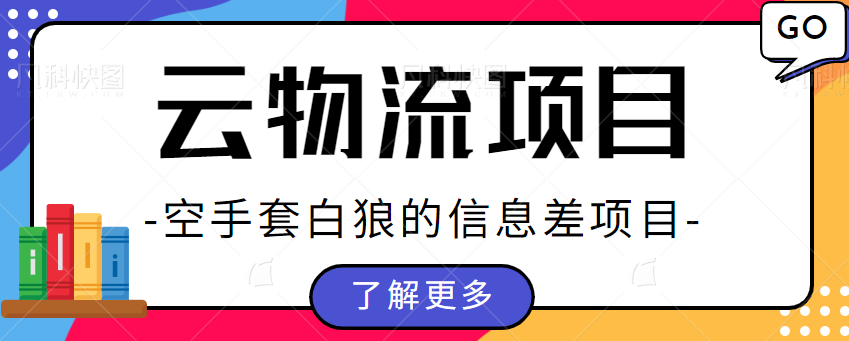 货拉拉物流搬砖项目拆解，不是司机没有卡车，也能接物流送货单子赚差价 -天天学吧