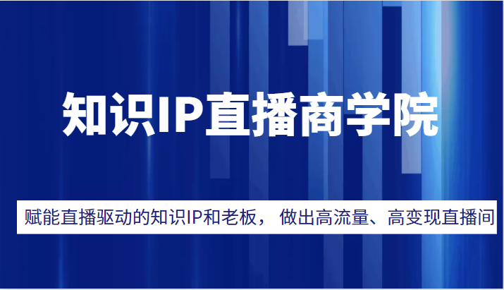 知识IP直播商学院，赋能直播驱动的知识IP和老板， 帮你做出高流量、高变现的直播间！-天天学吧