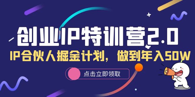 创业IP特训营2.0，IP合伙人掘金计划，做到年入50W-天天学吧