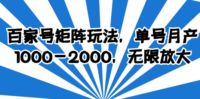  百家号矩阵玩法，单号月产1000-2000，无限放大-天天学吧