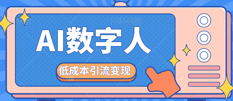 手把手教会你用照片生成AI数字真人说话视频，低成本引流变现。【视频教程】-天天学吧