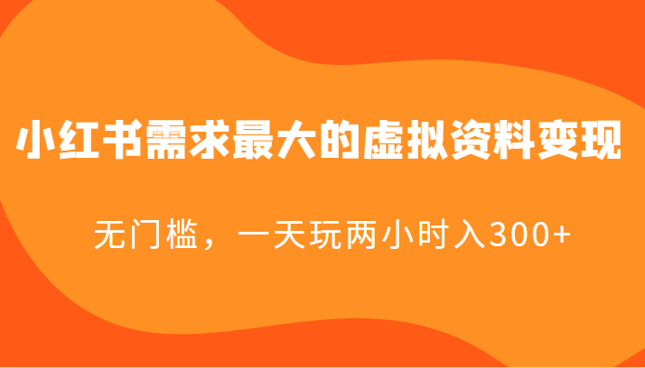 小红书需求最大的虚拟资料变现，无门槛，一天玩两小时入300+-天天学吧