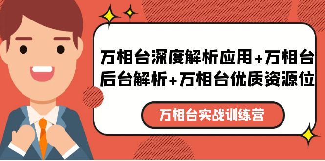 万相台实战训练课：万相台深度解析应用+万相台后台解析+万相台优质资源位-天天学吧