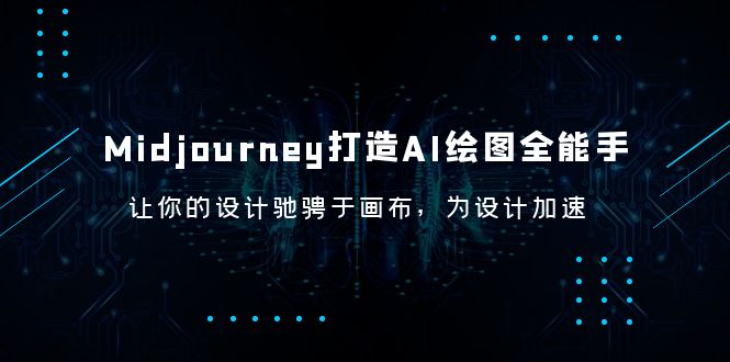  Midjourney/打造AI-绘图全能手，让你的设计驰骋于画布，为设计加速-天天学吧