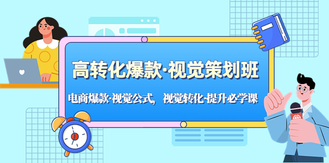 高转化爆款·视觉策划班：电商爆款·视觉公式，视觉转化·提升必学课-天天学吧