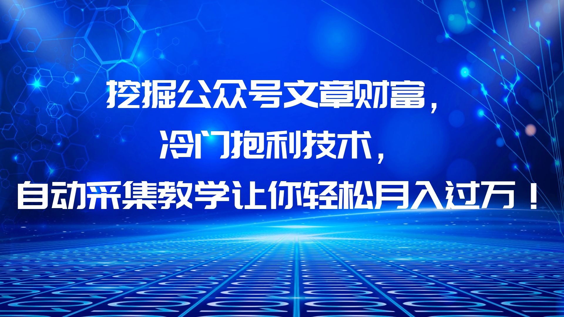 挖掘公众号文章财富，冷门抱利技术，让你轻松月入过万！-天天学吧