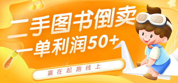 二手图书倒卖赚钱项目，一单利润50+，轻松月收入10000+【视频教程】-天天学吧