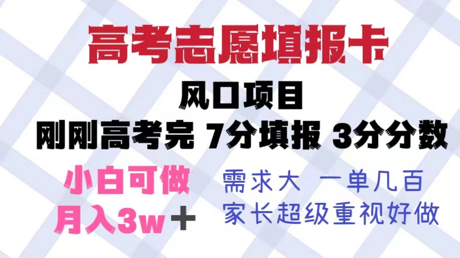 高考志愿填报卡，风口项目，暴利且易操作，单月捞金5w+ -天天学吧