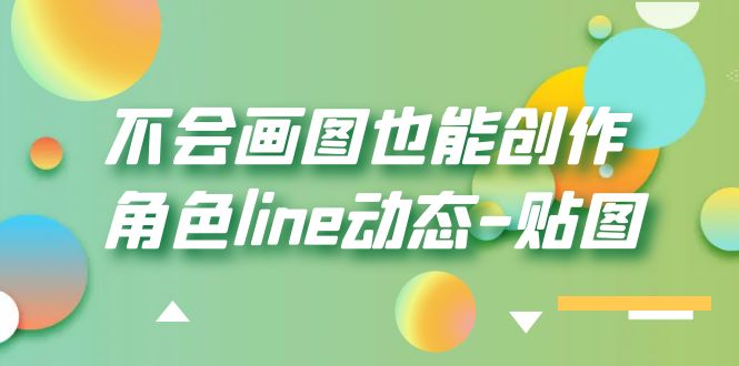 不会画图也能创作角色line动态-贴图【画质高清】-天天学吧