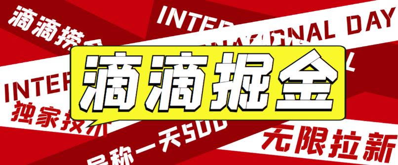  最近外面收费卖888起步很火的滴滴掘金项目教学详解，号称一天收益500+-天天学吧