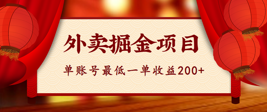 揭秘：外卖掘金项目实操流程拆解，单账号最低一单收益200，安全无风险【视频教程】-天天学吧