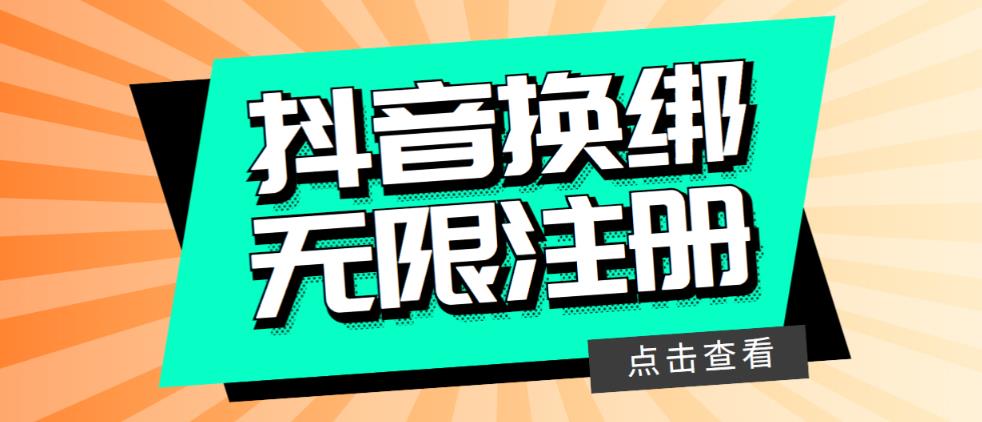 最新无限注册抖音号教程，无限换绑接码注册【自测，随时可能失效】-天天学吧