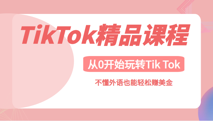 TikTok精品课，带您从0开始玩转Tik Tok，不懂外语也能轻松赚美金-天天学吧