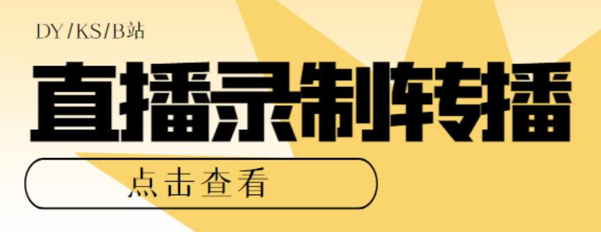 最新电脑版抖音/快手/B站直播源获取+直播间实时录制+直播转播【软件+教程】-天天学吧