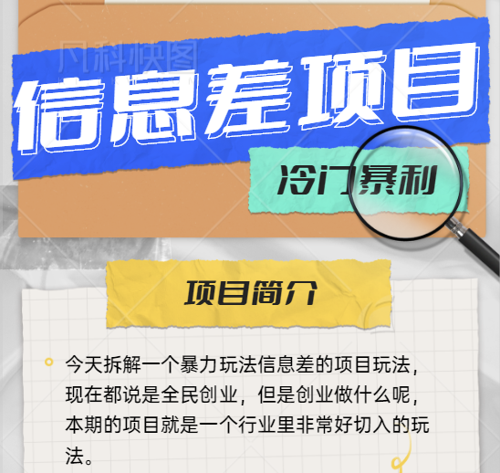 暴力冷门玩法：在抖音利用信息差赚钱的项目，轻松月入过万【视频教程】-天天学吧