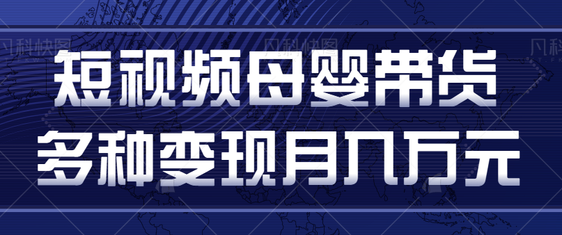 短视频母婴带货赛道，你只要能分享带娃经验，也可以直播带货，月收益过万-天天学吧