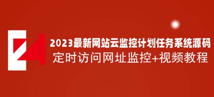 2023最新网站云监控计划任务系统源码定时访问网址监控+视频教程-网站源码论坛-精品源码-天天学吧