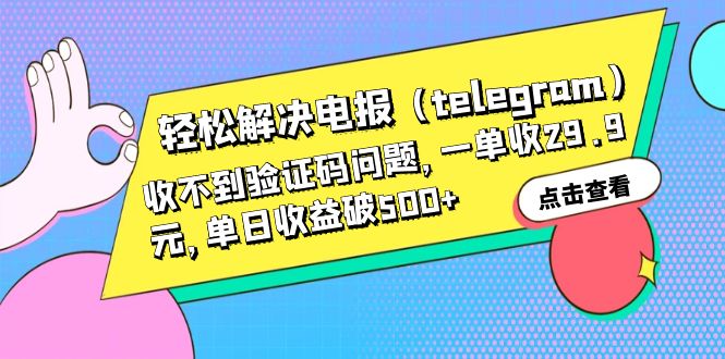 轻松解决电报（telegram）收不到验证码问题，一单收29.9元，单日收益破500+-天天学吧